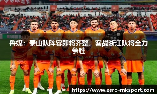 鲁媒：泰山队阵容即将齐整，客战浙江队将全力争胜
